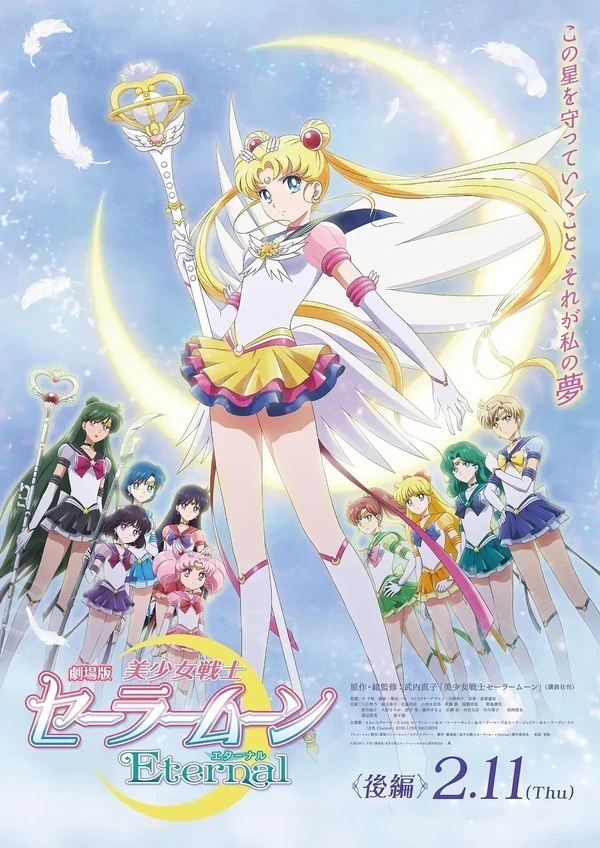 美少女戦士セーラームーンEternal 後編｜日蝕の闇を越えて戦士は再び集う